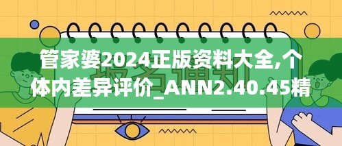 管家婆2024正版资料大全,个体内差异评价_ANN2.40.45精密版