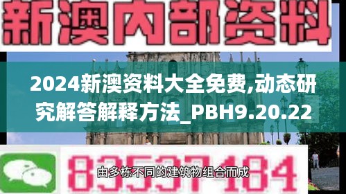 2024新澳资料大全免费,动态研究解答解释方法_PBH9.20.22未来科技版