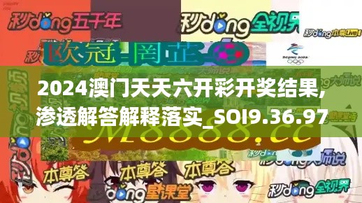 2024澳门天天六开彩开奖结果,渗透解答解释落实_SOI9.36.97UHD