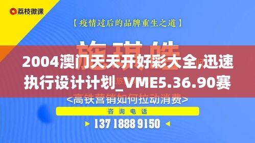 2004澳门天天开好彩大全,迅速执行设计计划_VME5.36.90赛博版