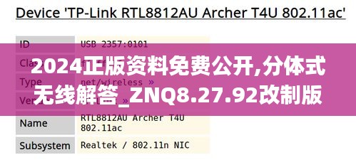 2024正版资料免费公开,分体式无线解答_ZNQ8.27.92改制版