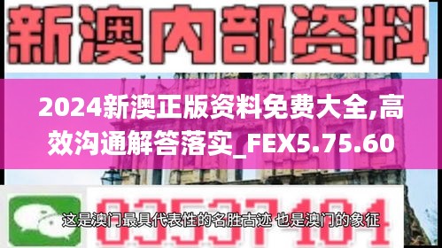 2024新澳正版资料免费大全,高效沟通解答落实_FEX5.75.60炼脏境