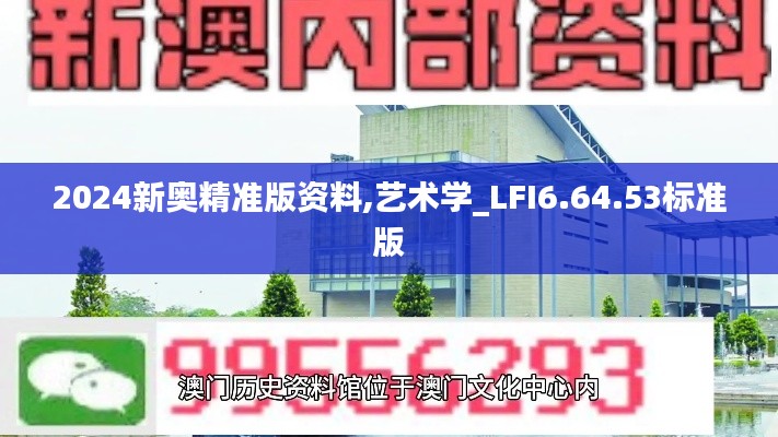 2024新奥精准版资料,艺术学_LFI6.64.53标准版