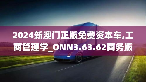 2024新澳门正版免费资本车,工商管理学_ONN3.63.62商务版