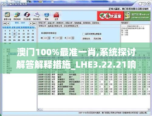 澳门100%最准一肖,系统探讨解答解释措施_LHE3.22.21响应版