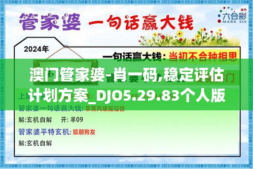 澳门管家婆-肖一码,稳定评估计划方案_DJO5.29.83个人版