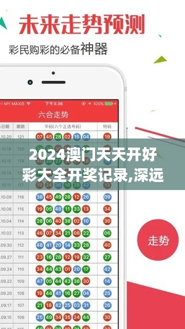 2024澳门天天开好彩大全开奖记录,深远解答解释落实_KGP6.48.97云端版