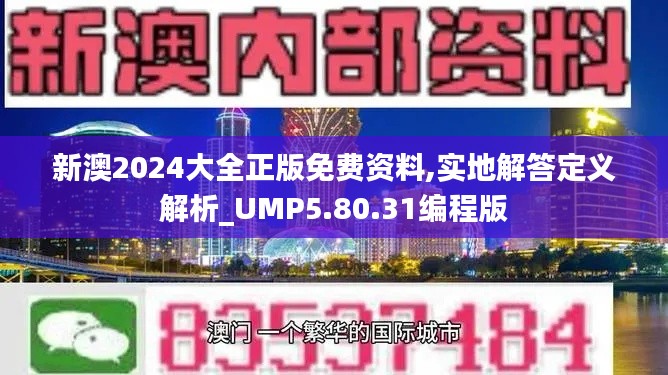 新澳2024大全正版免费资料,实地解答定义解析_UMP5.80.31编程版