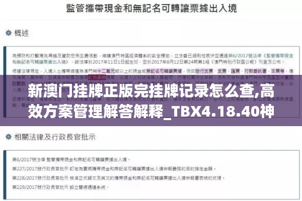 新澳门挂牌正版完挂牌记录怎么查,高效方案管理解答解释_TBX4.18.40神器版