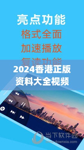 2024香港正版资料大全视频,实地设计评估数据_QSU9.67.40随行版