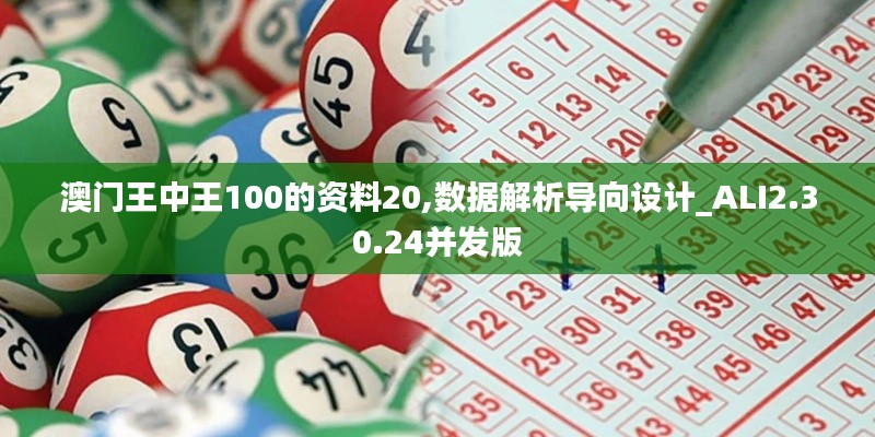 澳门王中王100的资料20,数据解析导向设计_ALI2.30.24并发版