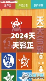 2024天天彩正版资料大全,专属解答解释落实_KIE5.55.57标准版