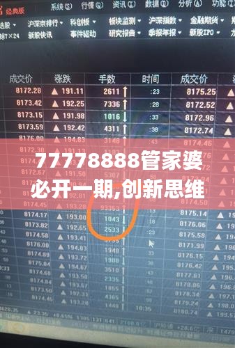 77778888管家婆必开一期,创新思维策略解答解释_VTH3.38.46极致版