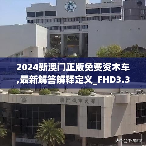 2024新澳门正版免费资木车,最新解答解释定义_FHD3.38.50效率版