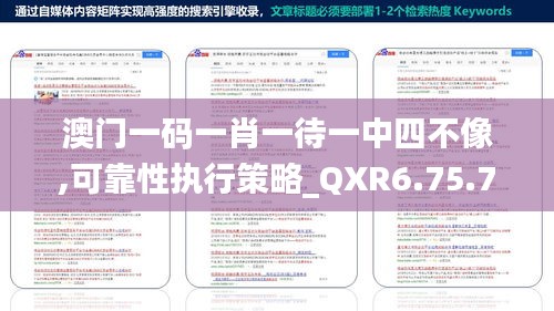 澳门一码一肖一待一中四不像,可靠性执行策略_QXR6.75.78幽雅版