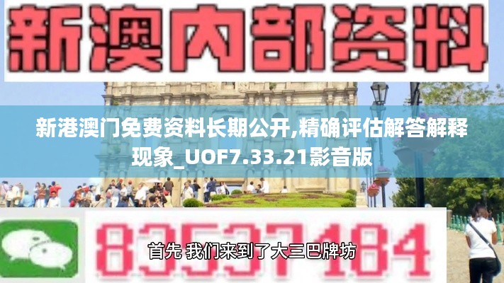 新港澳门免费资料长期公开,精确评估解答解释现象_UOF7.33.21影音版