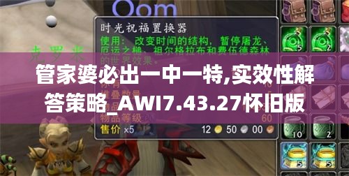 管家婆必出一中一特,实效性解答策略_AWI7.43.27怀旧版