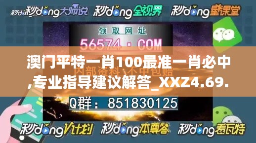 澳门平特一肖100最准一肖必中,专业指导建议解答_XXZ4.69.57天然版