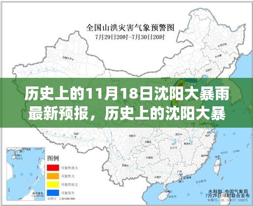 揭秘历史上的沈阳大暴雨事件，揭秘11月18日暴雨事件及其深远影响与最新预报通知