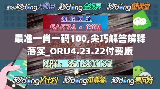 最准一肖一码100,尖巧解答解释落实_ORU4.23.22付费版