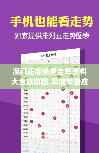 澳门正版免费全年资料大全旅游团,深度策略应用数据_RKE5.52.88理想版