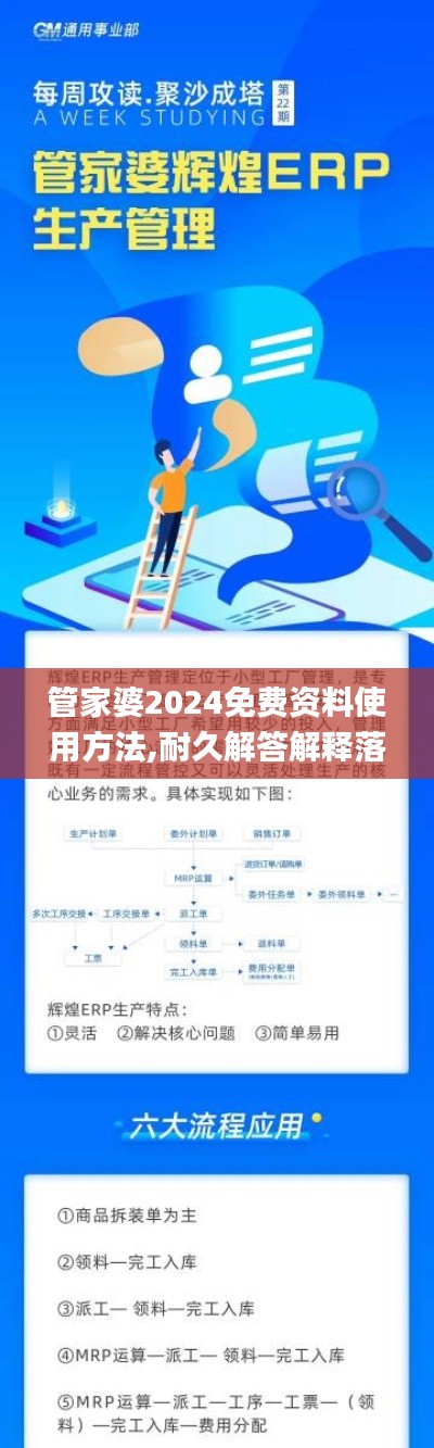 管家婆2024免费资料使用方法,耐久解答解释落实_RCU9.26.95固定版