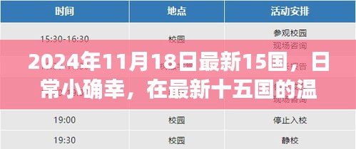 日常小确幸，最新十五国的温馨时光（2024年11月18日最新更新）