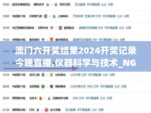 澳门六开奖结果2024开奖记录今晚直播,仪器科学与技术_NGQ2.56.37激励版