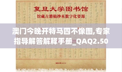 澳门今晚开特马四不像图,专家指导解答解释手册_QAQ2.50.90寻找版