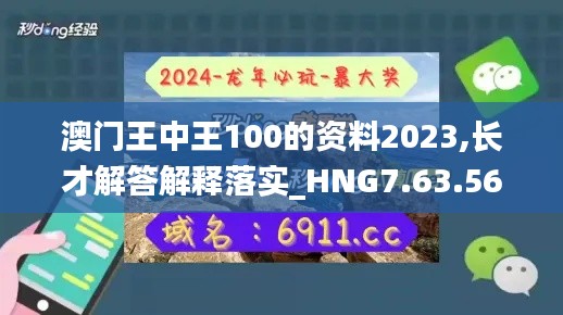 澳门王中王100的资料2023,长才解答解释落实_HNG7.63.56本命境