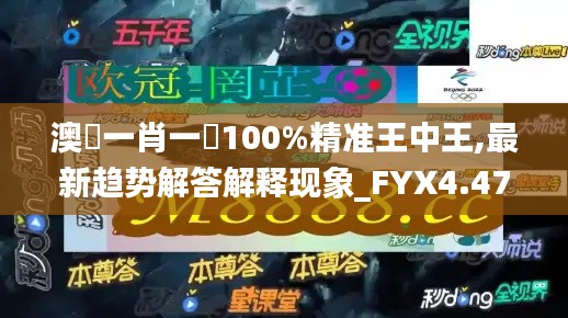 澳門一肖一碼100%精准王中王,最新趋势解答解释现象_FYX4.47.55趣味版