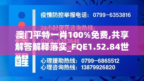 澳门平特一肖100%免费,共享解答解释落实_FQE1.52.84世界版