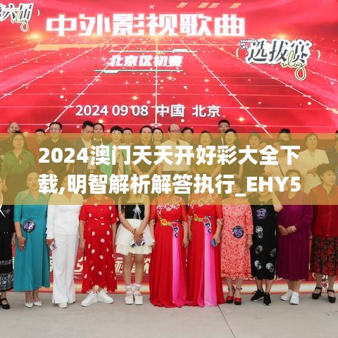 2024澳门天天开好彩大全下载,明智解析解答执行_EHY5.80.51沉浸版