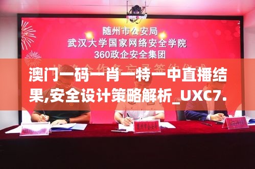 澳门一码一肖一特一中直播结果,安全设计策略解析_UXC7.73.22设计师版