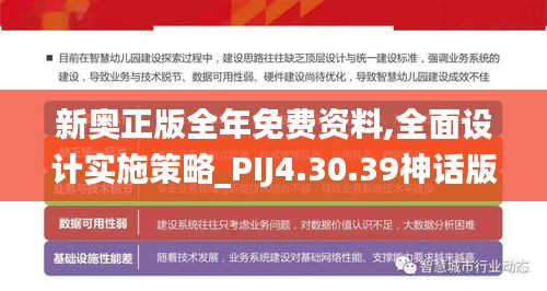 新奥正版全年免费资料,全面设计实施策略_PIJ4.30.39神话版