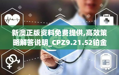 新澳正版资料免费提供,高效策略解答说明_CPZ9.21.52铂金版