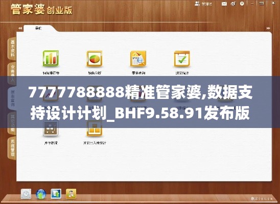 7777788888精准管家婆,数据支持设计计划_BHF9.58.91发布版