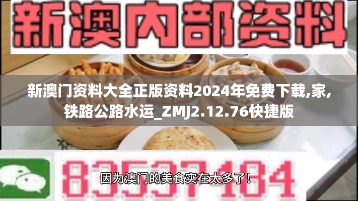 新澳门资料大全正版资料2024年免费下载,家,铁路公路水运_ZMJ2.12.76快捷版