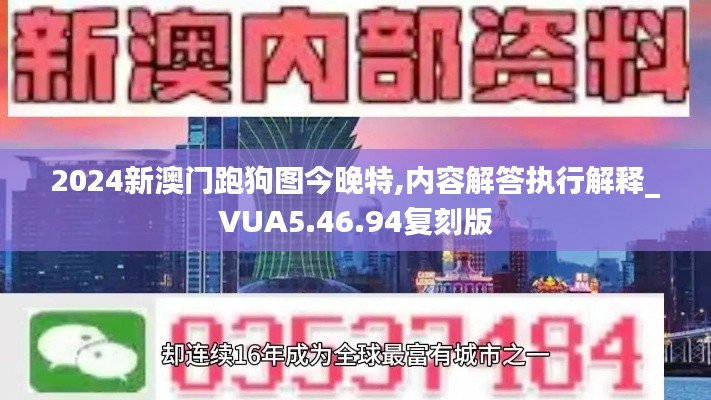 2024新澳门跑狗图今晚特,内容解答执行解释_VUA5.46.94复刻版