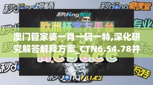 澳门管家婆一肖一码一特,深化研究解答解释方案_CTN6.54.78并发版