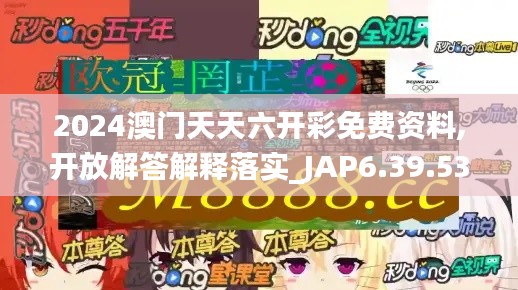 2024澳门天天六开彩免费资料,开放解答解释落实_JAP6.39.53史诗版