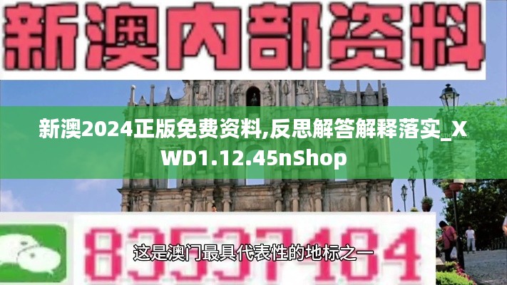 新澳2024正版免费资料,反思解答解释落实_XWD1.12.45nShop