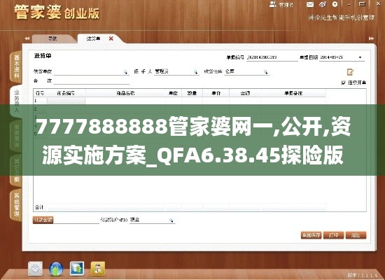 7777888888管家婆网一,公开,资源实施方案_QFA6.38.45探险版