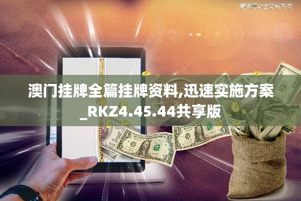 澳门挂牌全篇挂牌资料,迅速实施方案_RKZ4.45.44共享版