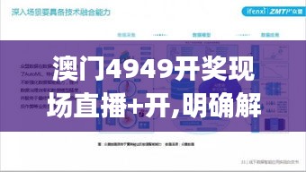 澳门4949开奖现场直播+开,明确解析落实方案_FZL2.34.36竞技版