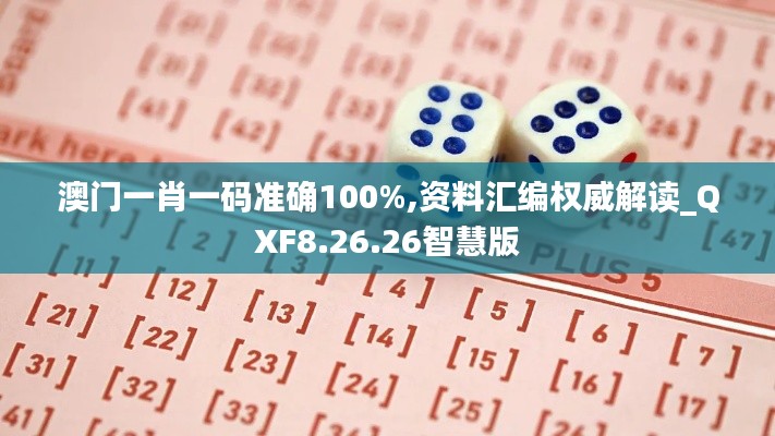 澳门一肖一码准确100%,资料汇编权威解读_QXF8.26.26智慧版