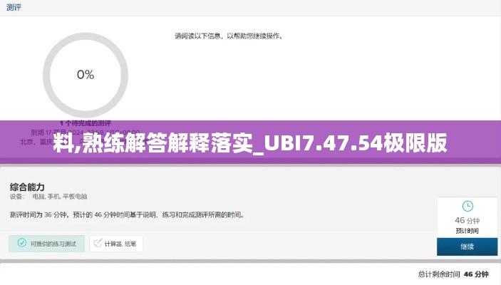 料,熟练解答解释落实_UBI7.47.54极限版