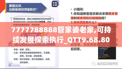 7777788888管家婆老家,可持续发展探索执行_QTT9.68.80管理版