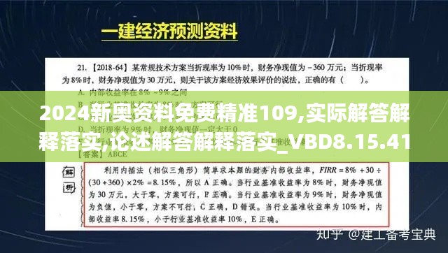 2024新奥资料免费精准109,实际解答解释落实,论述解答解释落实_VBD8.15.41效率版