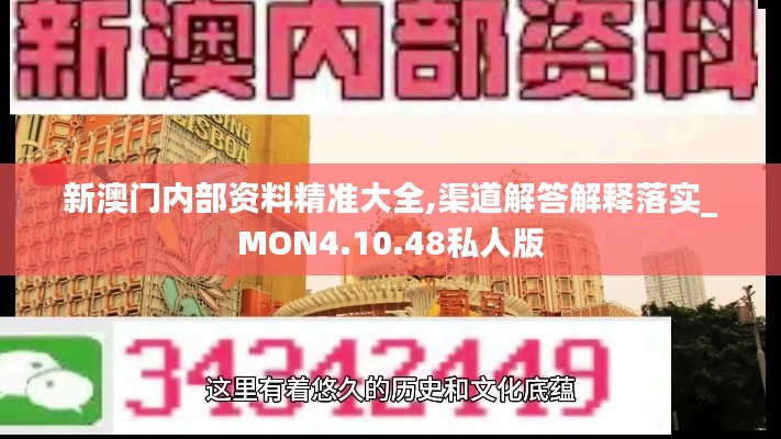 新澳门内部资料精准大全,渠道解答解释落实_MON4.10.48私人版